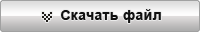 Скачать